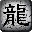龙战神途 v3.30