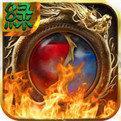 盛大烈焰传奇 v3.30