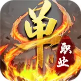 玄天公益单职业传奇 v3.30