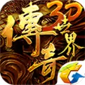 传奇世界3D谢霆锋 v3.30