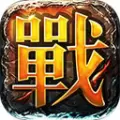 战神传奇盛世皇城 v3.30