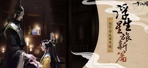 《一梦江湖》浮生星旅玩法介绍 《一梦江湖》浮生星旅玩法介绍