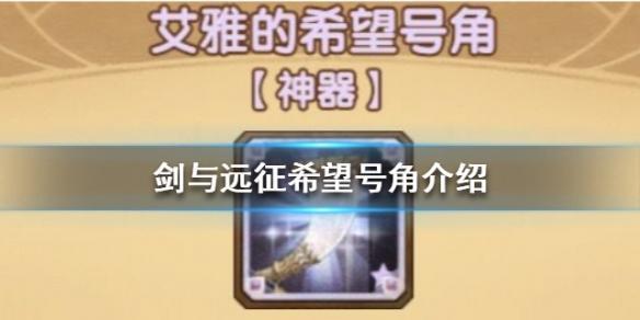 剑与远征希望号角属性介绍
