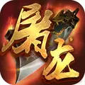 烈火屠龙HD v3.30