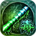 绿毒传奇微信QQ版 v3.30