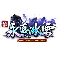 永盛冰雪 v3.30