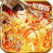 永恒天骄火龙 v3.30