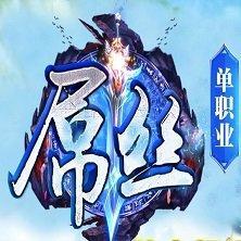 屌丝单职业 v3.30