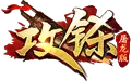 攻铩传奇 v3.30