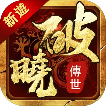 破晓传世 v3.30