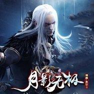 月影无极 v3.30