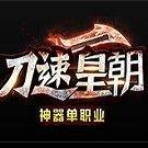 刀速皇朝神器单职业 v3.30
