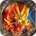 战魂火龙传奇 v3.30