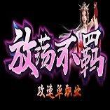 放荡不羁单职业 v3.30