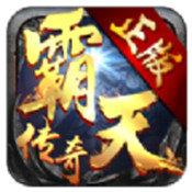 霸天传奇 v3.30