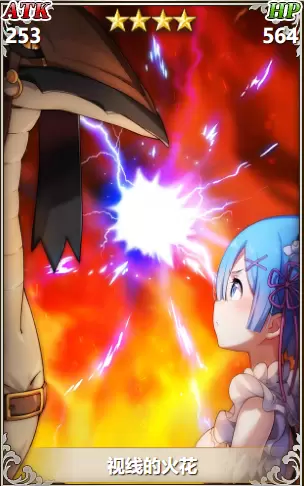 从零开始的异世界生活视线的火花怎么样