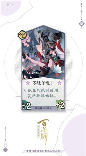 《阴阳师:百闻牌》跳跳妹妹不玩了啦卡牌介绍