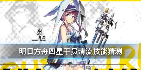 明日方舟清流技能怎么样?