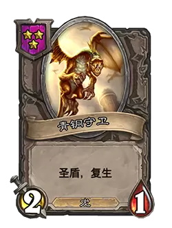 炉石传说酒馆战棋青铜守卫怎么样?