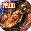 热血传奇冰雪版 v3.30