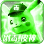 妖怪金手指(剧毒皮神)