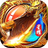 星王高爆版荣耀服 v3.30