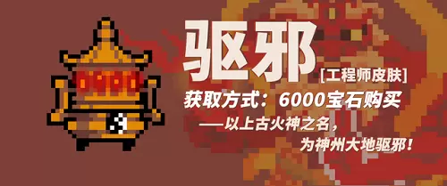 元气骑士工程师驱邪皮肤怎么获得 元气骑士工程师驱邪皮肤怎么获得