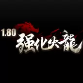 180强化火龙