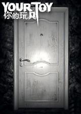 你的玩具破解版