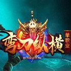 弯刀纵横单职业