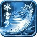 冰雪迷失传奇