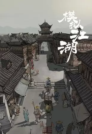 模拟江湖鲜花馒头