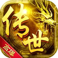 传世高爆版