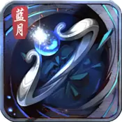 最传奇蓝月传说