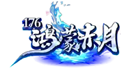 176鸿蒙赤月