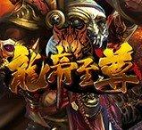龙帝至尊