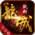 戟断龙城