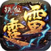 铁血雷霆传奇