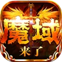 魔域神曲之魔域来了