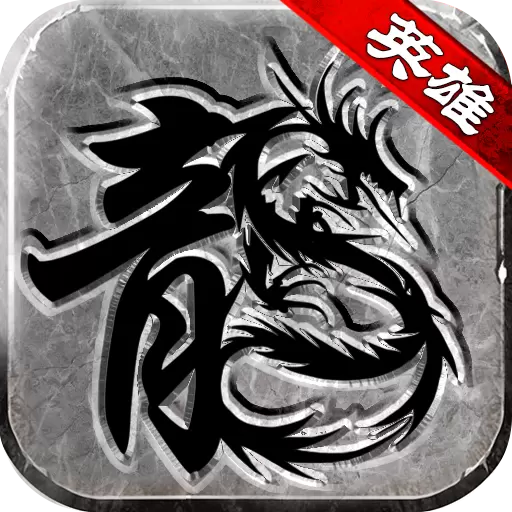 热血传说英雄版