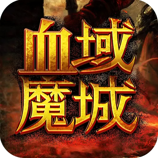 血域魔城