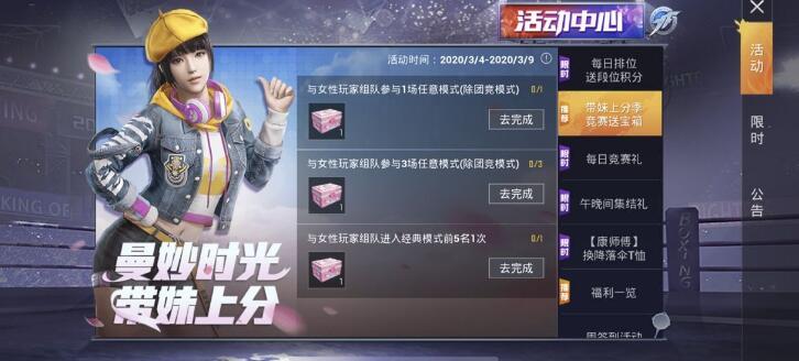和平精英带妹上分活动