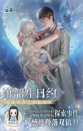 云裳羽衣萧韶生日约