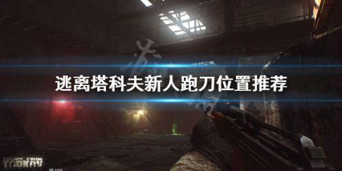 逃离塔科夫新手怎么跑刀? 逃离塔科夫新手怎么跑刀?