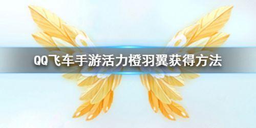 QQ飞车手游活力橙羽翼怎么得