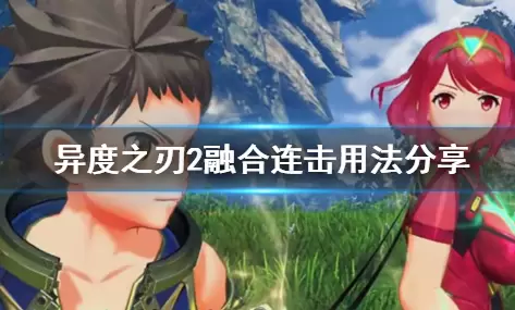 《异度之刃2》融合连击使用方法