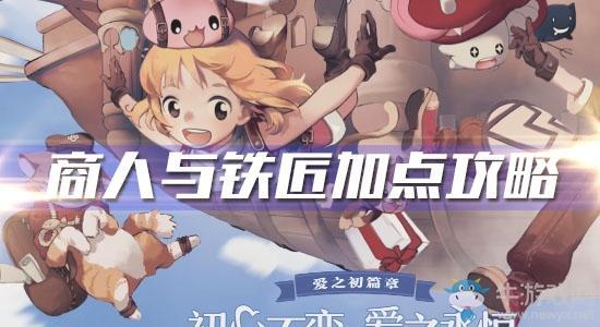 《仙境传说RO爱如初见》商人与铁匠加点攻略