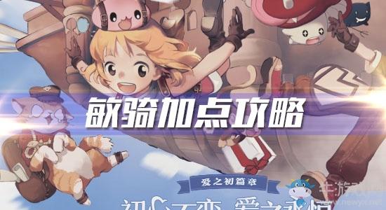 《仙境传说RO爱如初见》敏骑加点攻略