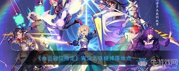 《FGO》宵泣之铁桩掉落地点介绍