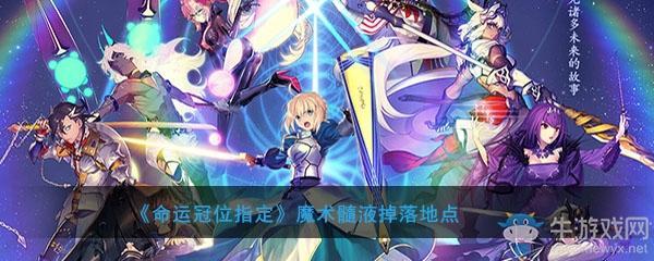 《FGO》魔术髓液掉落地点介绍